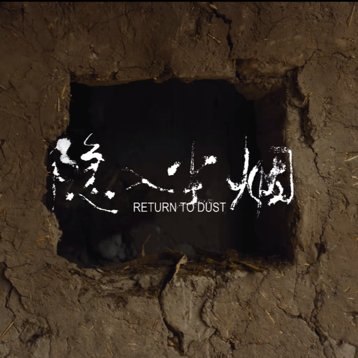 萤光小聚：聊电影之《隐入尘烟》 episode artwork