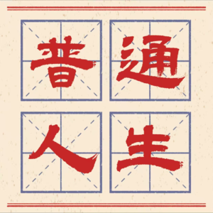 18 格物：求神拜佛保姆级教程 愿生活诸事皆安