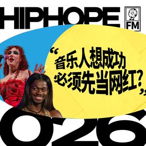音乐人想成功，必须先当网红？聊聊独立音乐人的心魔与机会｜HIPHOPE FM 026