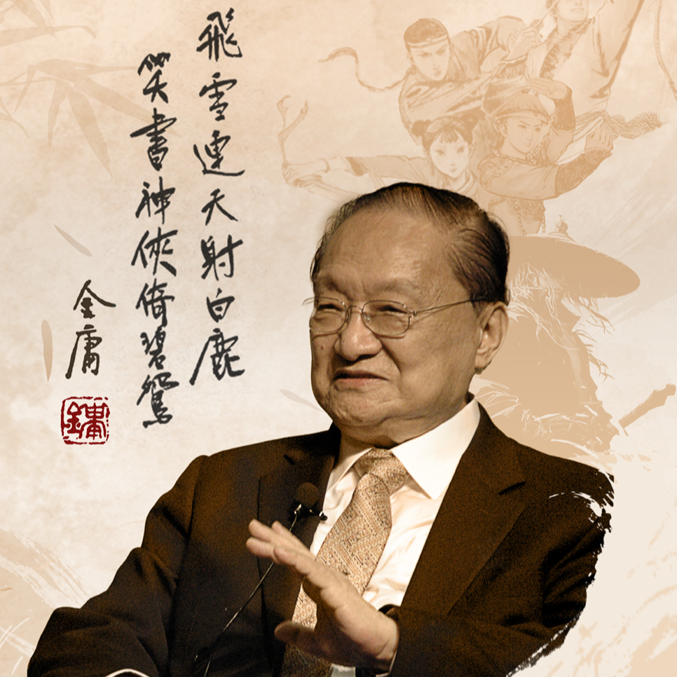 番外05｜读金庸的女生说，是他教会了我怎样分辨渣男 episode artwork