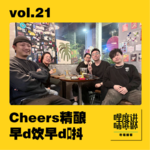 vol.21 | 早d饮早d唞