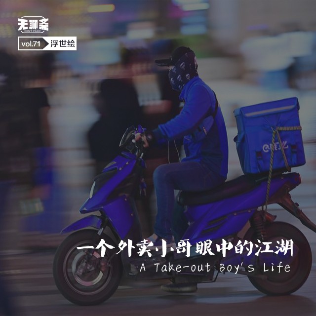 vol.71 一个外卖小哥眼中的江湖