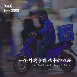 vol.71 一个外卖小哥眼中的江湖