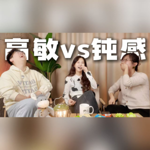 “高敏感”和“不敏感”：怎样才能往中间各走一步？