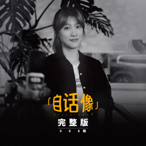 自话像对谈悦悦：健康活着，就已经赢了