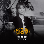自话像对谈悦悦：健康活着，就已经赢了