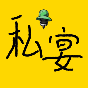 《私宴》解构 Vol.9 （feat.女小孔）