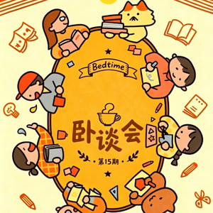 vol.15-青年成长探秘记|高三与大学:过来人真实生存实录
