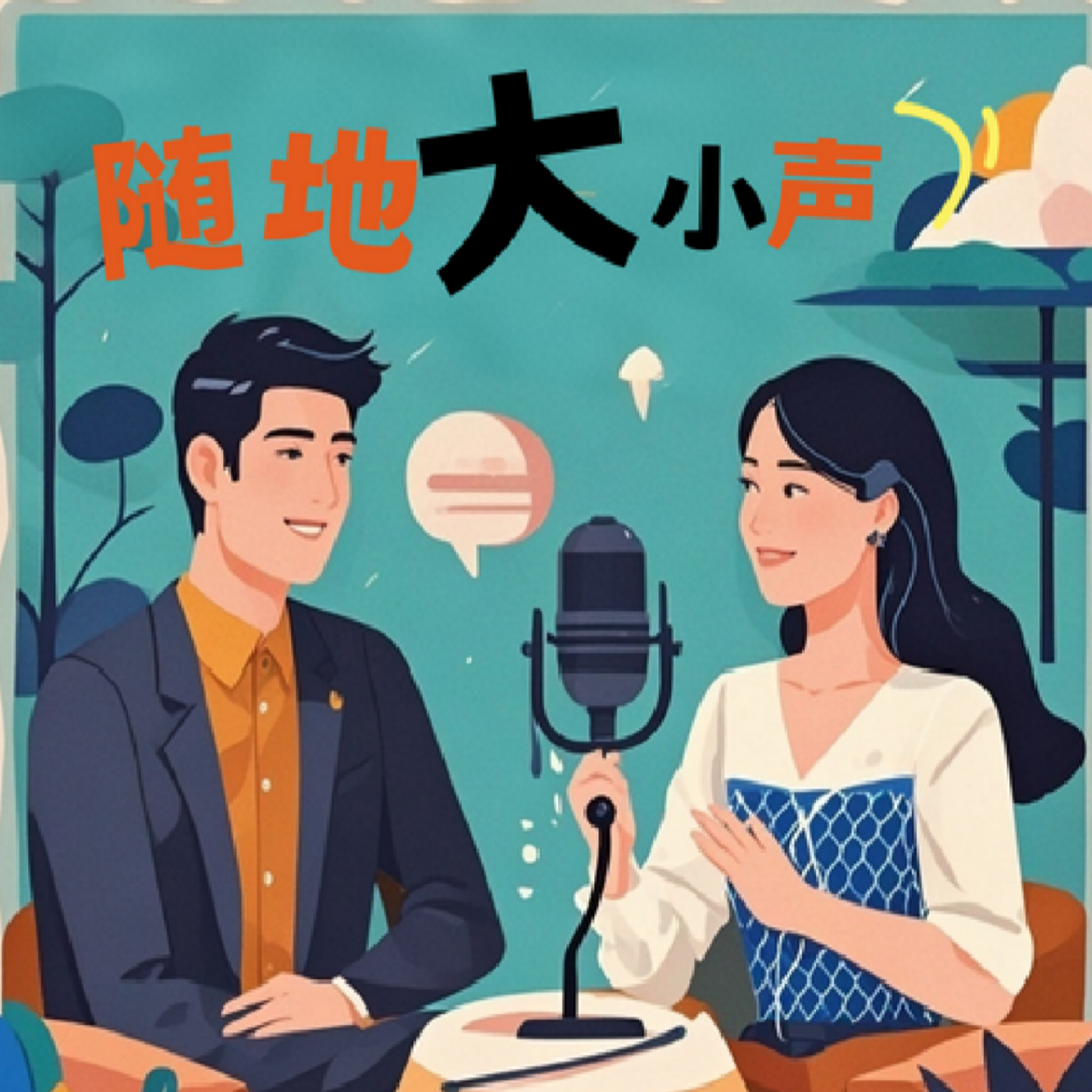随地大小声