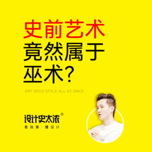 vol.01 史前艺术：巫术与图腾的狂欢？【艺术风格启示录】-设计史太浓