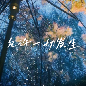 04 情绪稳定 | 可能是让我们内耗最大的骗局​​