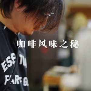 Ep.1 不小心让顶级咖啡师倾囊相授风味之秘