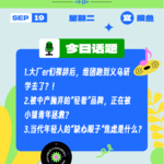 当代年轻人的“缺心眼子”焦虑是什么？大厂er们裸辞后组团到义乌研学去了？｜收工大吉 9.19