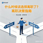 什么时候该选择离职了？离职决策指南vol.26