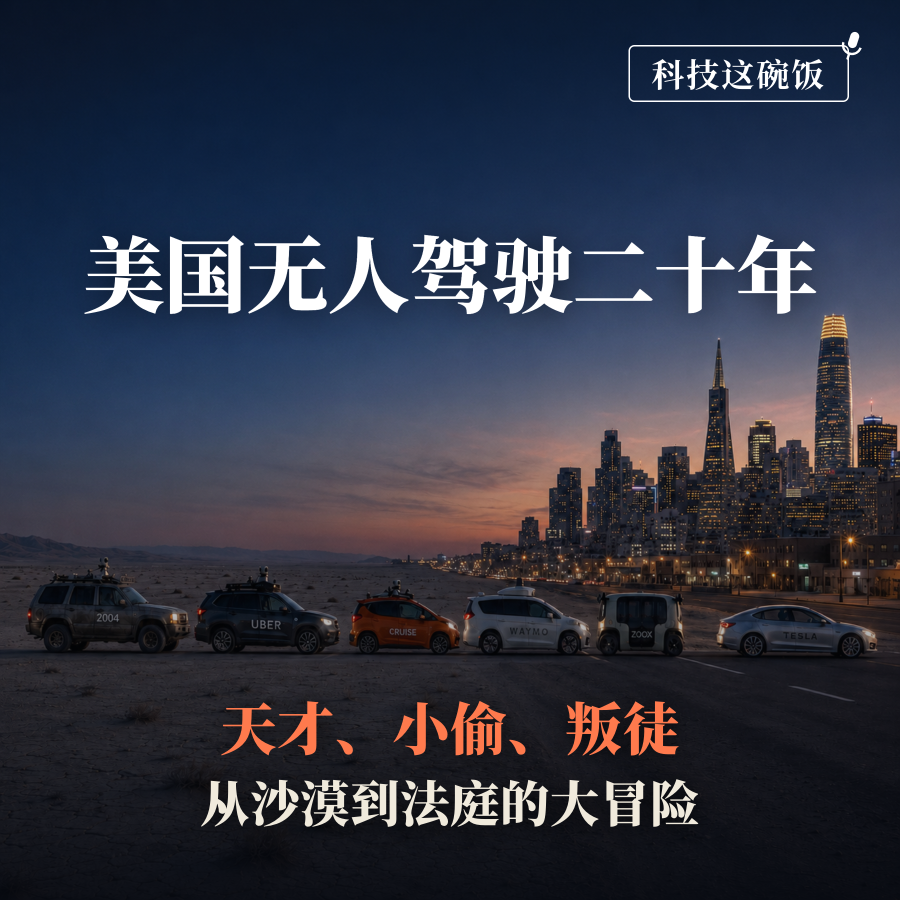 Artwork for 科技这碗饭