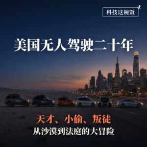 美国无人驾驶20年兴衰：天才、小偷、叛徒，从沙漠到法庭的大冒险