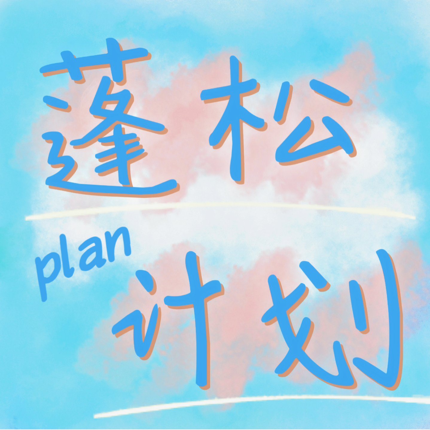 EP01|我做不到真正的松弛，但我会装啊！ episode artwork