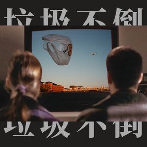 垃圾不倒