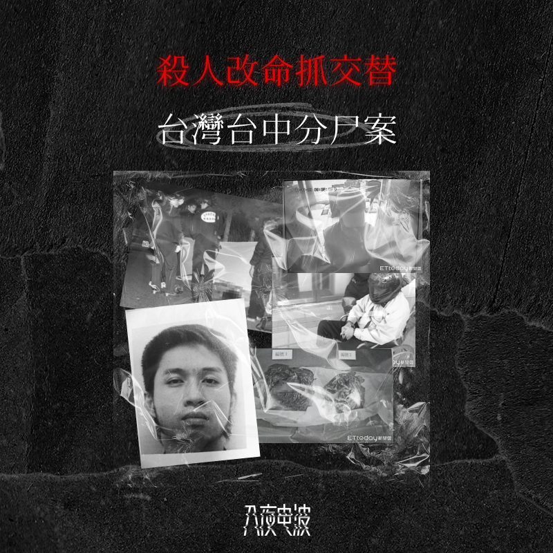030. 杀人改命抓交替，台湾台中碎尸案 episode artwork
