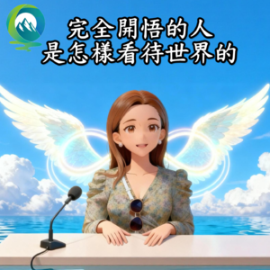 【活出真相EP01】开悟后的人，看世界不一样｜真正开悟之人的心境｜【飞心分享】