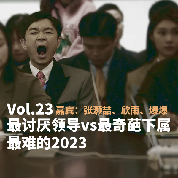 Vol.23 最讨厌领导vs最奇葩下属，最难的2023 episode artwork