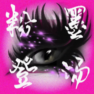 粉墨登场（BLING）