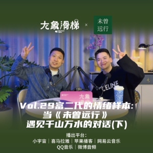 vol.29 富二代的情绪样本：当《未曾远行》遇见千山万水（下）