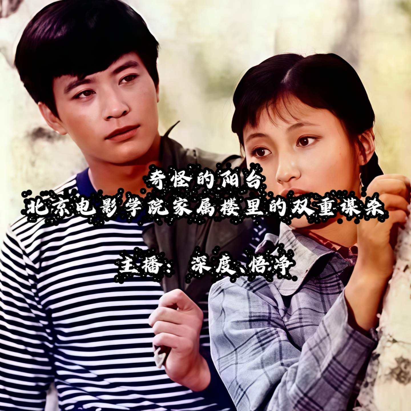 25.奇怪的阳台：北京电影学院家属楼里的双重谋杀 episode artwork