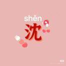 小财沈_FYym