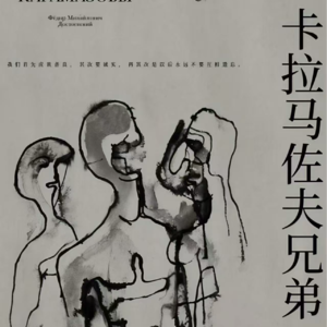 Vol.65 陀思妥耶夫斯基会如何反驳知识分子的理性主义？（《卡拉马佐夫》解析2）