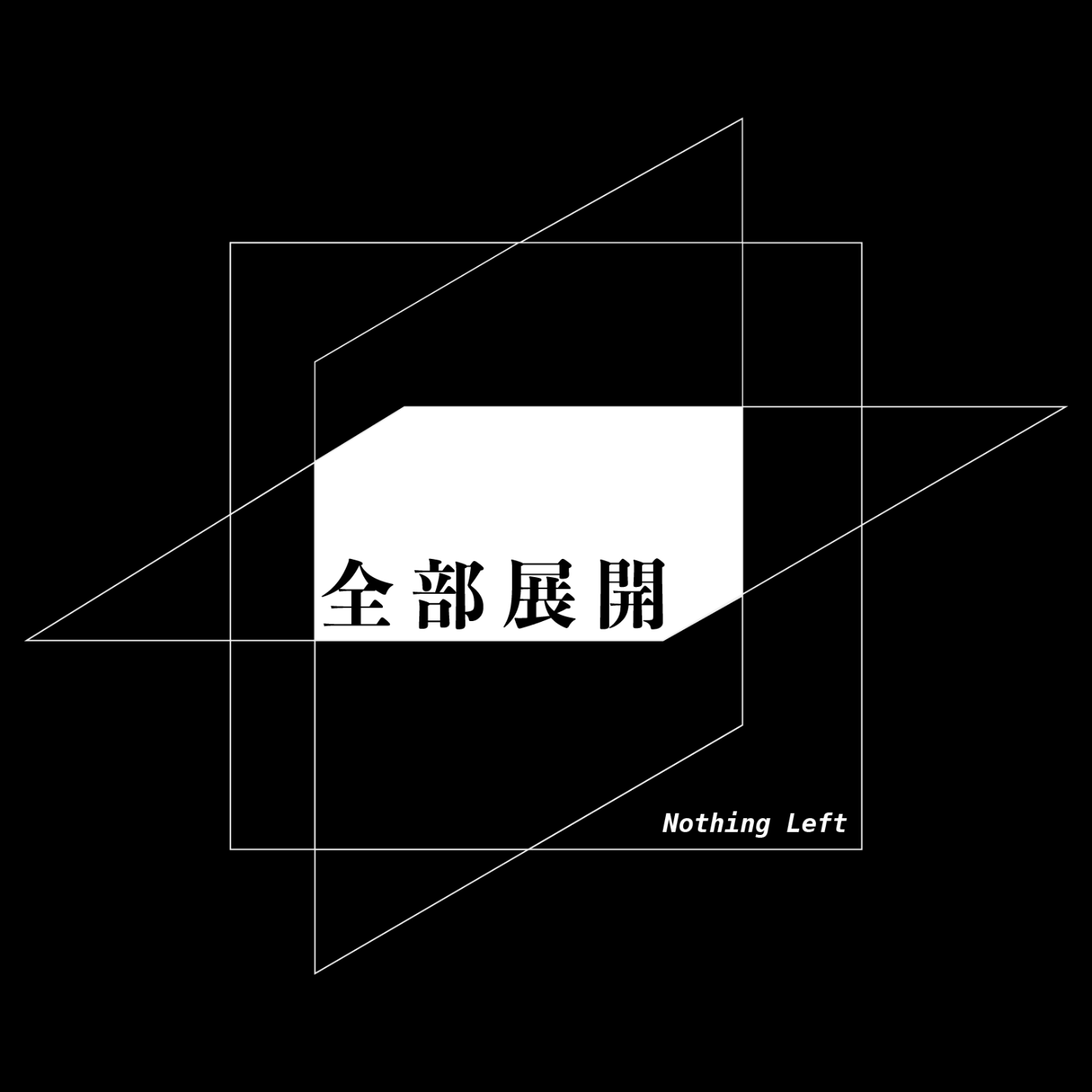 全部展开 Nothing Left