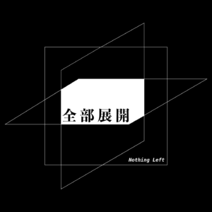 全部展开 Nothing Left