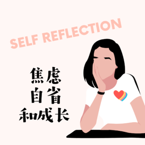 70 - 自省的上限是眼界，下限是经受过的苦难|如何走出负面的焦虑情绪