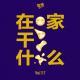 Vol.117 在家干什么？