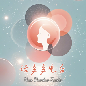 《话多多》第1期：从网友到搭档——两个话痨的「坦白局」