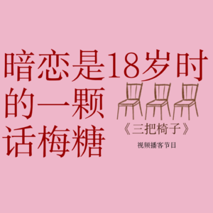 vol.3 暗恋是18岁时的一颗话梅糖，要含很久才能尝到甜的滋味