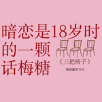 vol.3 暗恋是18岁时的一颗话梅糖，要含很久才能尝到甜的滋味
