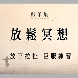 放松冥想|让你获得持久内在平静的臣服训练|活出意料之外的丰盛