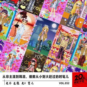 从非主流到韩流,细数从小到大赶过的时髦儿