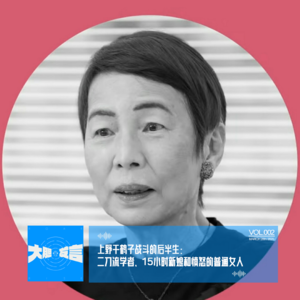 003-上野千鹤子战斗的后半生:二刀流学者、15小时新娘和愤怒的普通女人