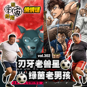 vol.302 刃牙老兽星、绿茵老男孩