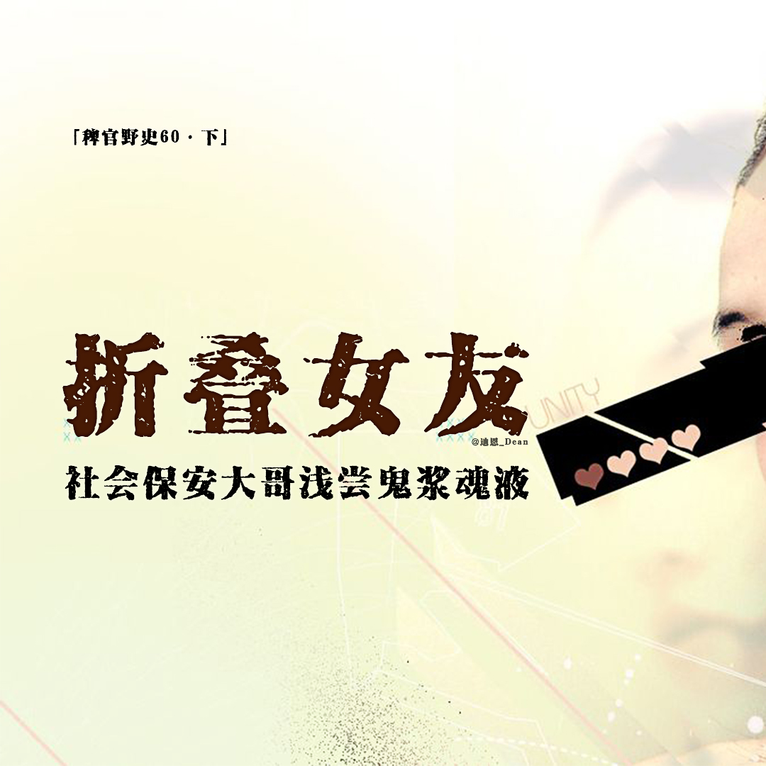cover of episode 「vol.68下」女友惨被折叠，渣男终遭现世报；金鱼王子的扶持；异世界的“琼浆玉液”；网友投稿民间故事