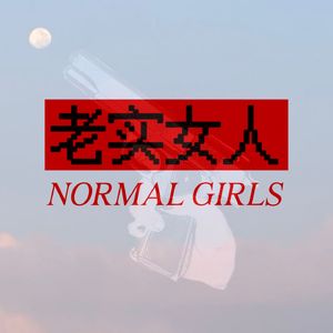 老实女人