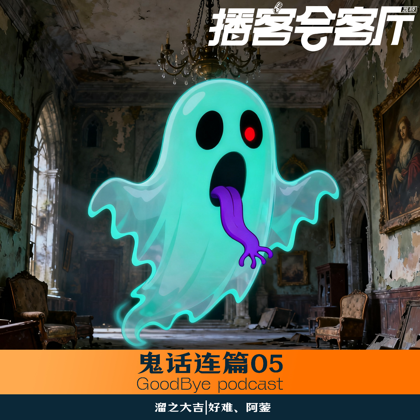 【57】鬼话连篇05：叫魂法则、民宿闹鬼事件 episode artwork