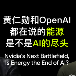 15黄仁勋和OpenAI都在说的能源,到底是不是AI的尽头?