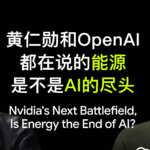 15-AI最后会不会输给电？从黄仁勋和OpenAI的发言聊起