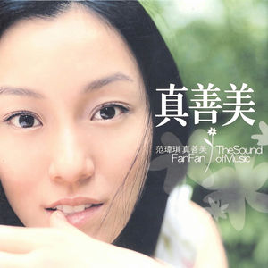 Vol.2范玮琪:从你闺蜜到我闺蜜