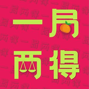 一局两得