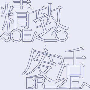 精致废话