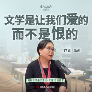E10.张莉：文学是让我们爱的，而不是恨的